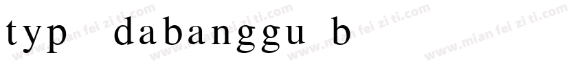typo_dabanggu b字体转换